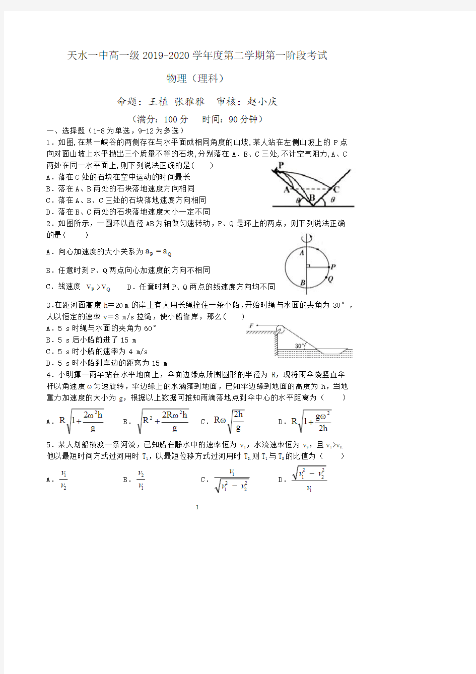 天水一中高一级2019-2020学年度第二学期第一阶段考试物理(理科)