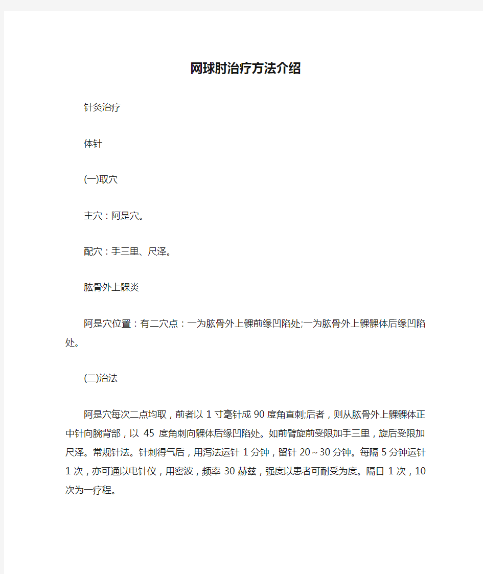 网球肘治疗方法介绍