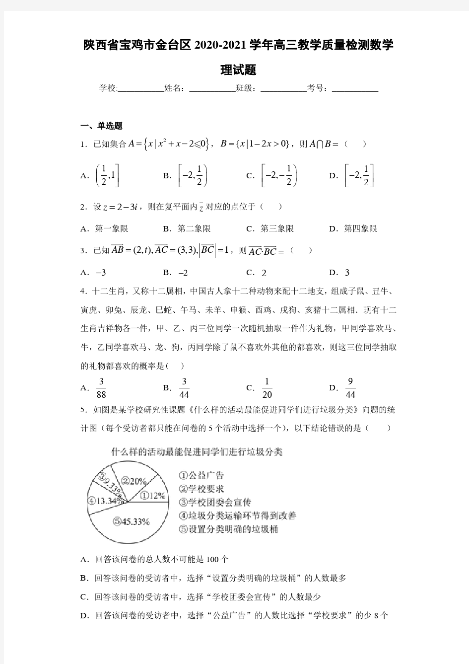 陕西省宝鸡市金台区2020-2021学年高三教学质量检测数学理试题