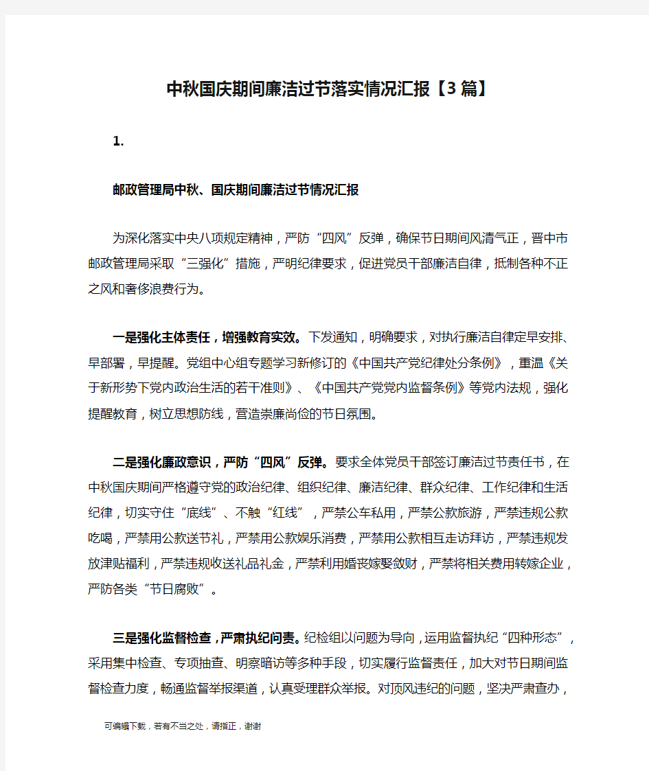 学习总结-中秋国庆期间廉洁过节落实情况汇报【3篇】