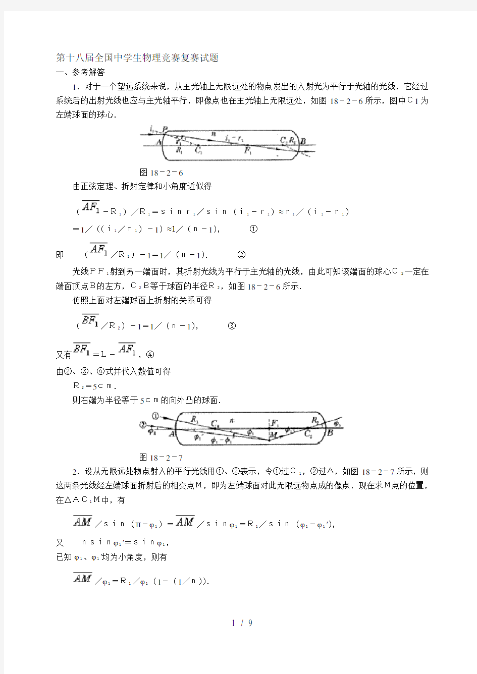 第十八届全国中学生物理竞赛复赛试题答案