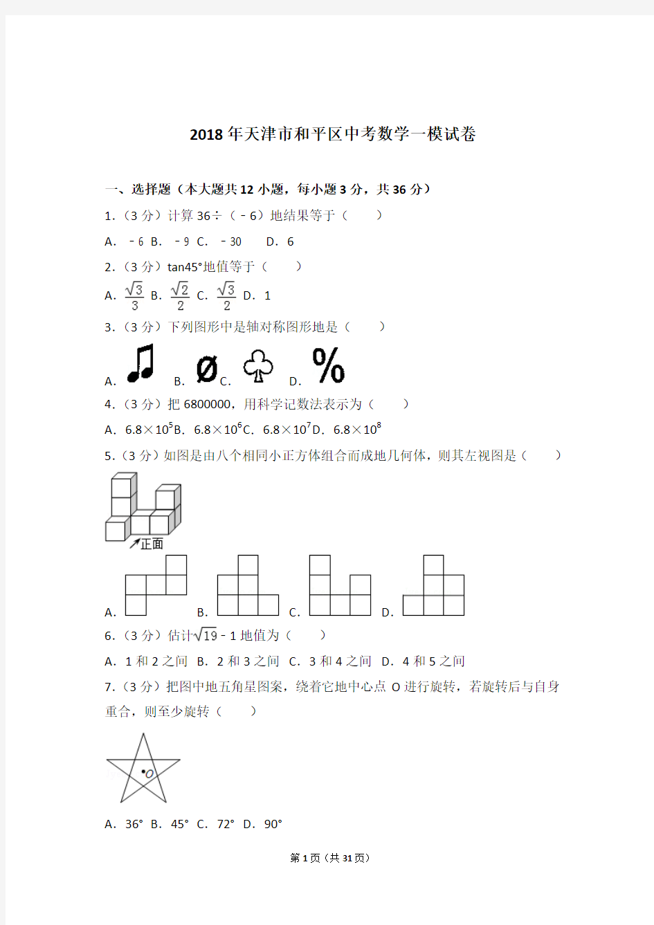 2018年天津市和平区中考数学一模试卷和解析答案