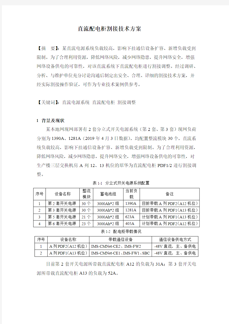 直流配电柜割接技术方案