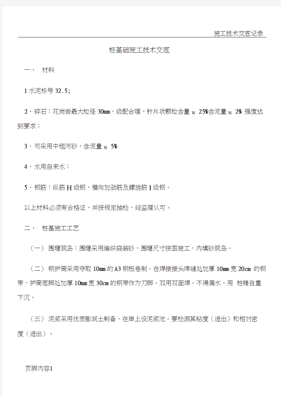 技术交底大全技术交底2桩基础施工技术交底