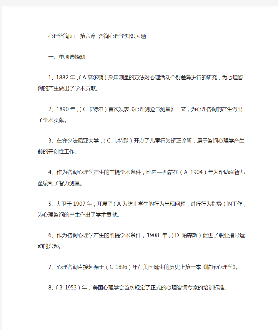 第六章咨询心理学知识习题心理咨询师