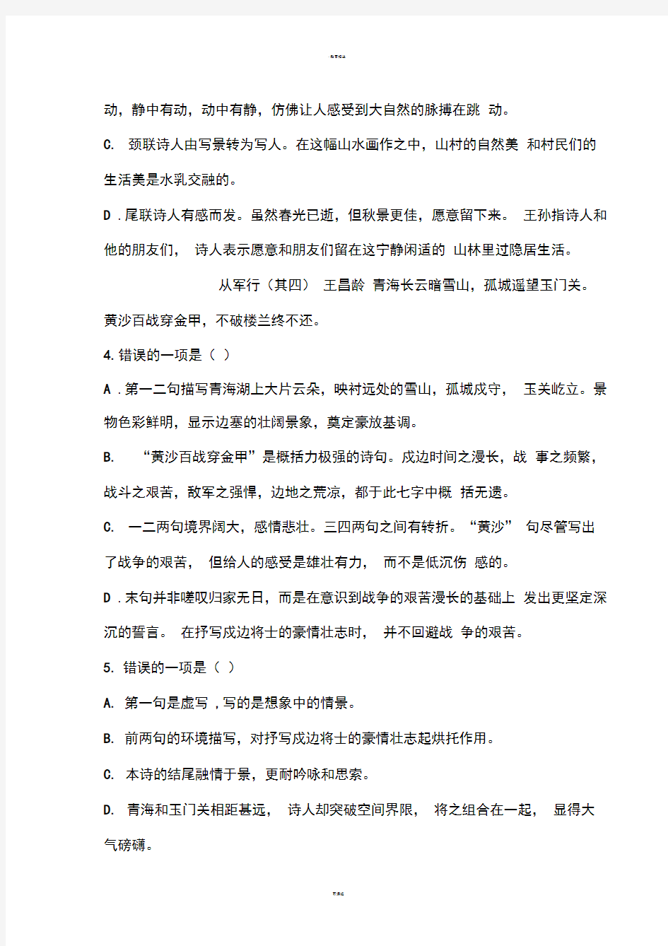 高中语文古诗鉴赏选择题精选