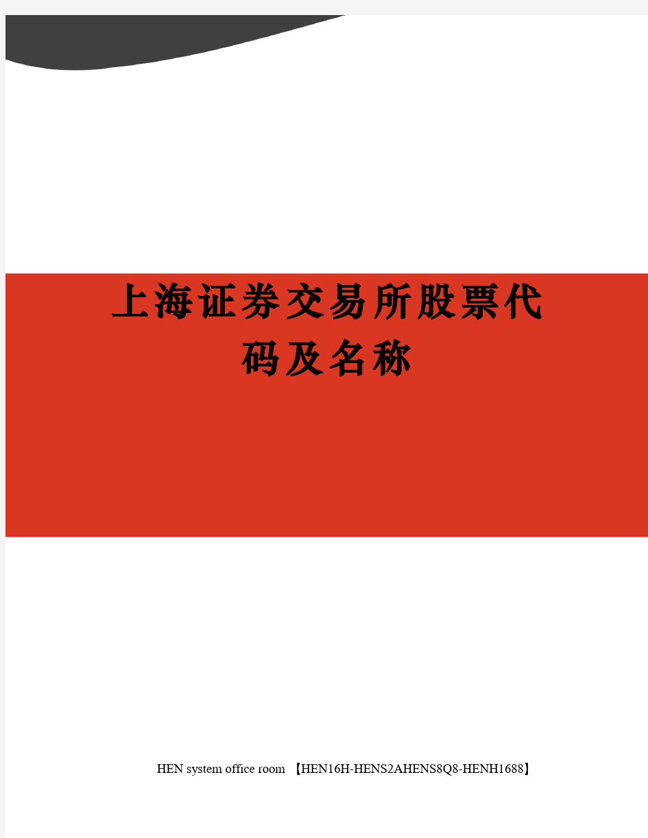 上海证券交易所股票代码及名称完整版
