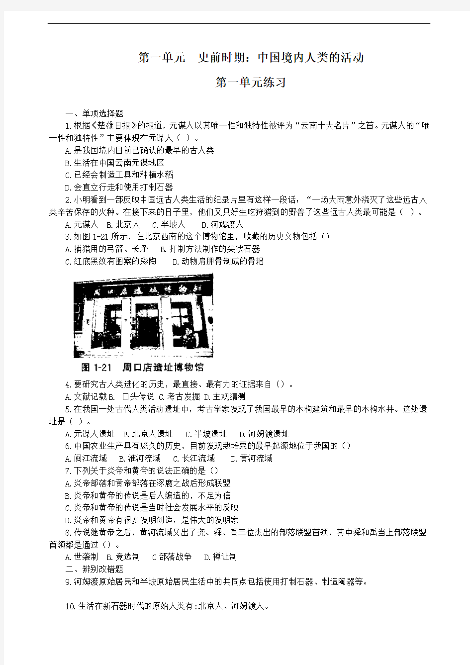 人教版七年级上册历史第一单元  史前时期：中国境内人类的活动 练习 含答案