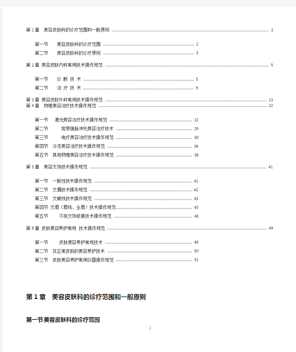 美容皮肤临床技术操作规范