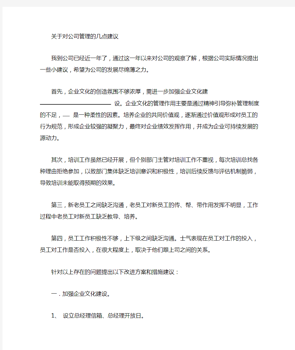 对公司管理的几点建议