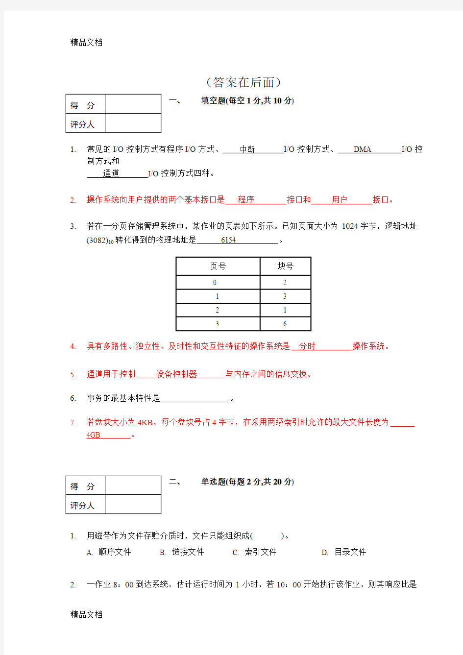 最新操作系统期末试题及答案(1)