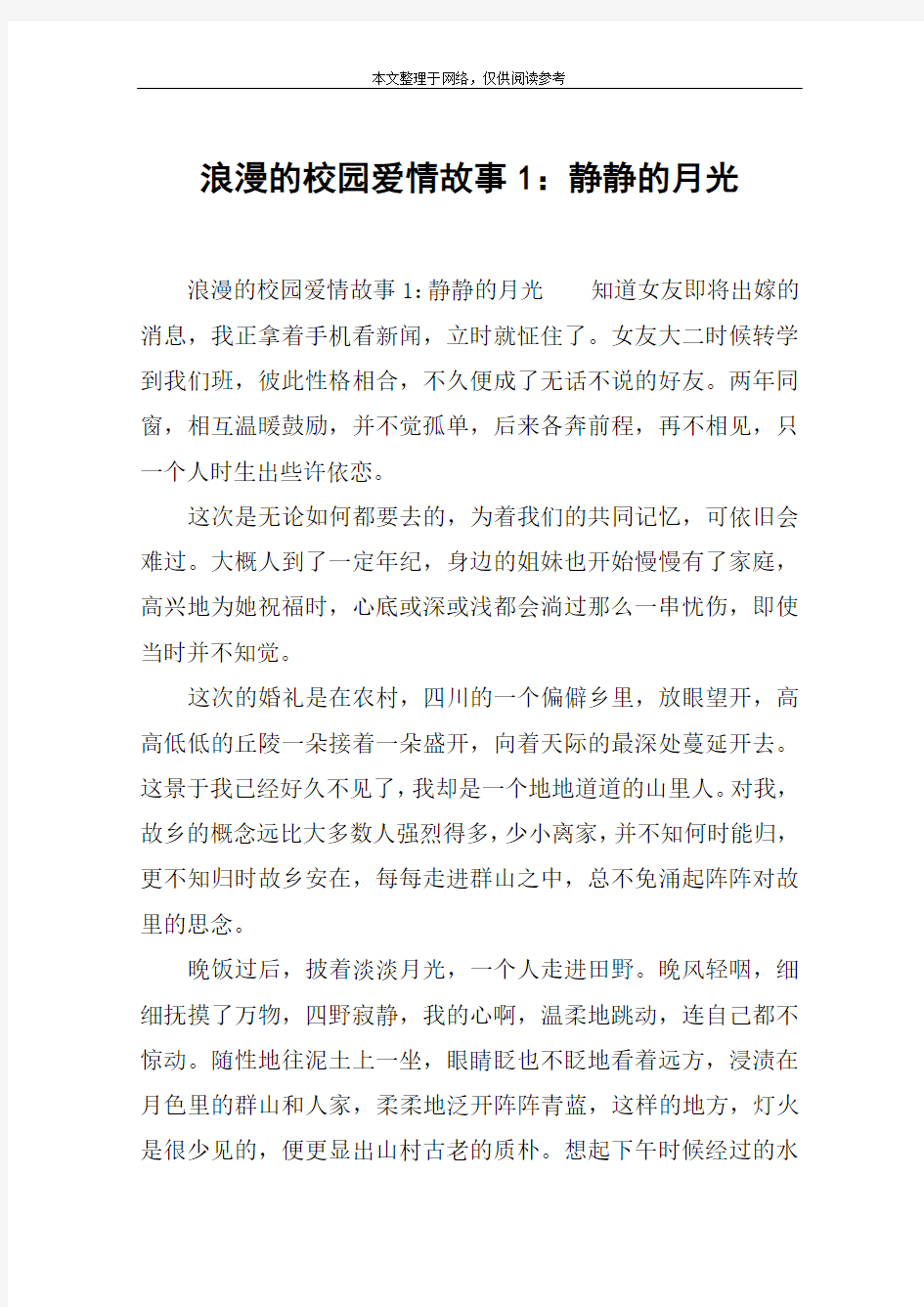 浪漫的校园爱情故事1：静静的月光