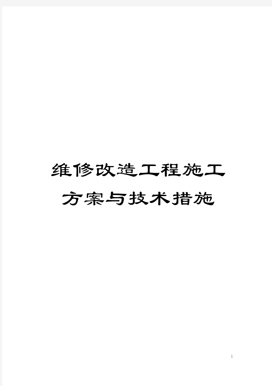 维修改造工程施工方案与技术措施模板