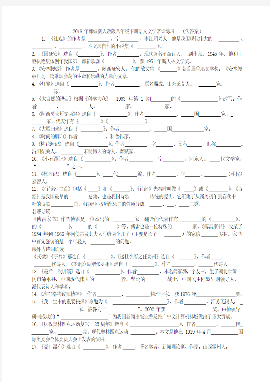 2018年部编新人教版八年级下册语文文学常识练习(含答案)