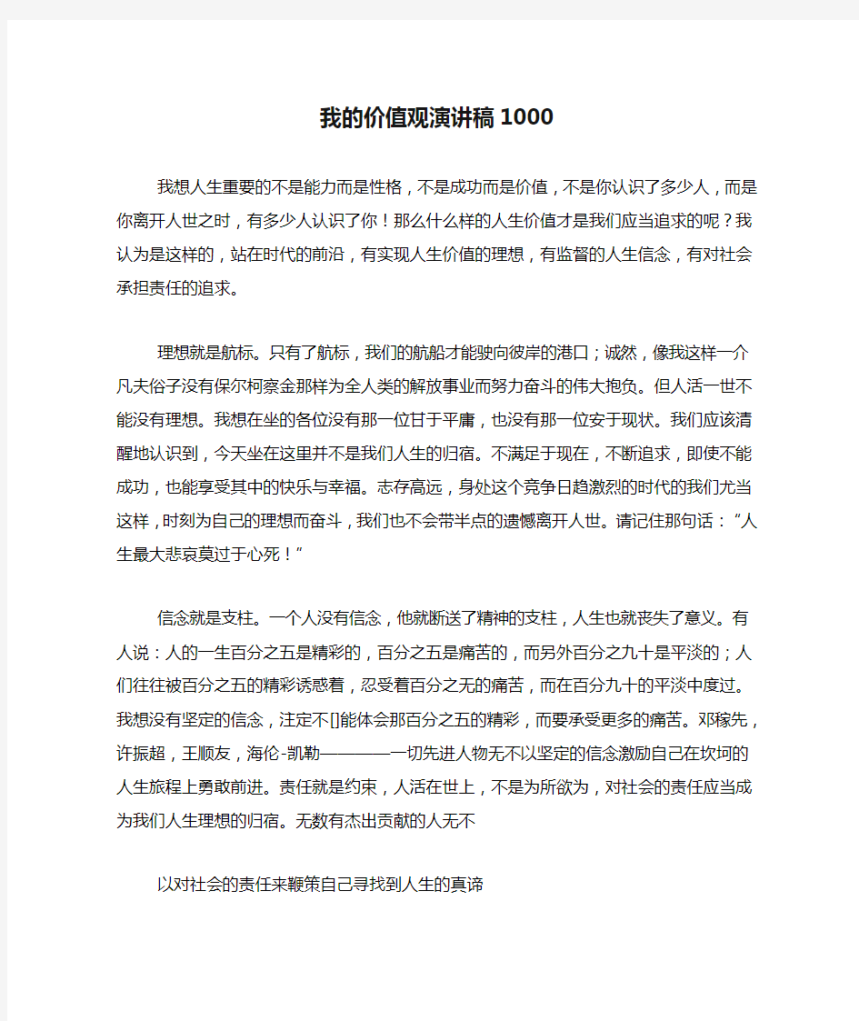 我的价值观演讲稿1000