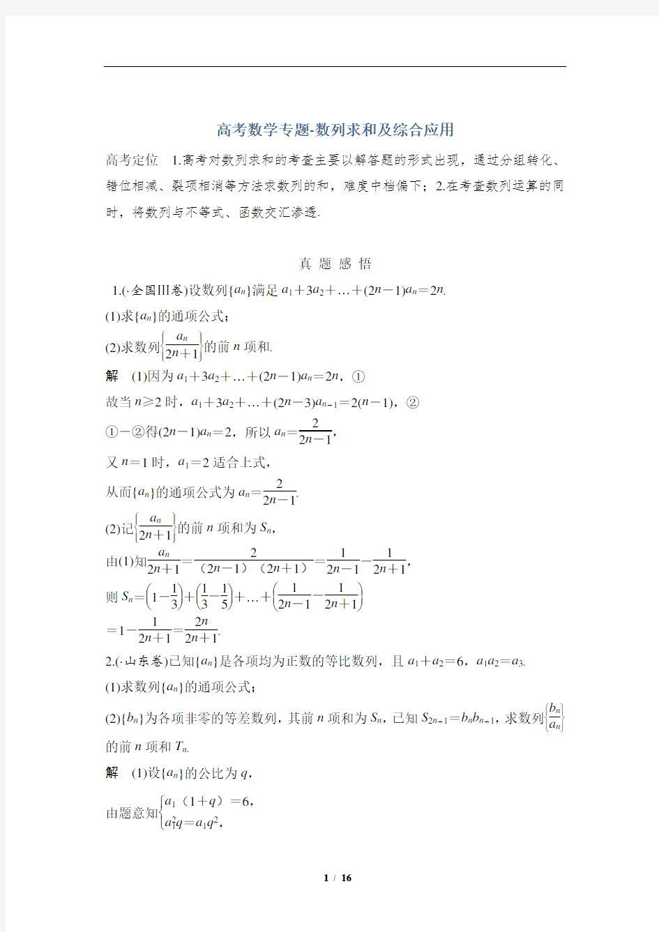 高考数学专题-数列求和及综合应用