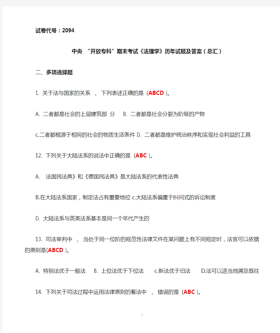 中央电大开放专科法理学历年试题及答案2