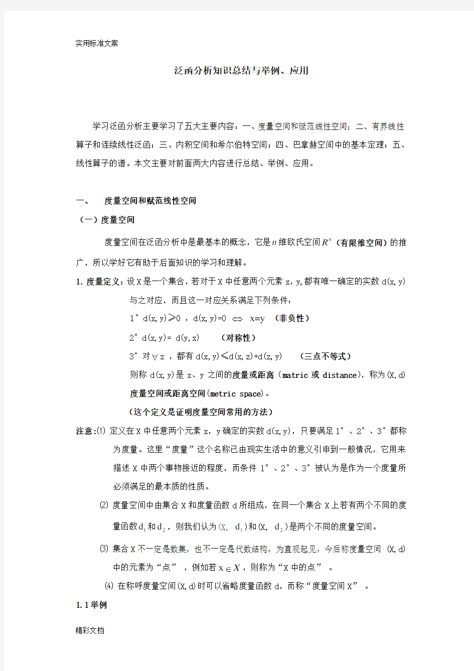 泛函分析报告知识的总结