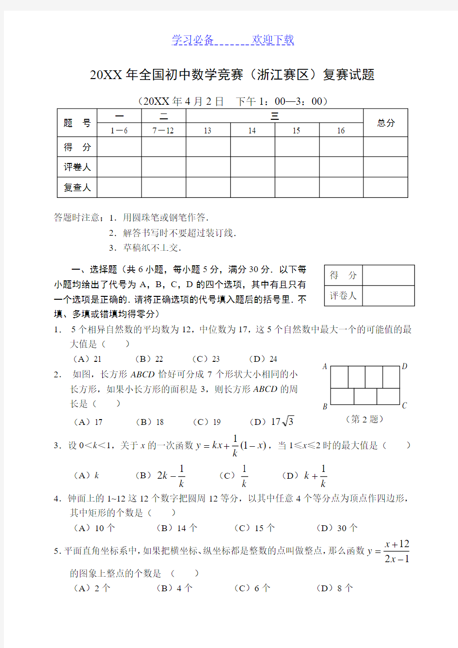 全国初中数学竞赛(浙江赛区)复赛试题及参考答案