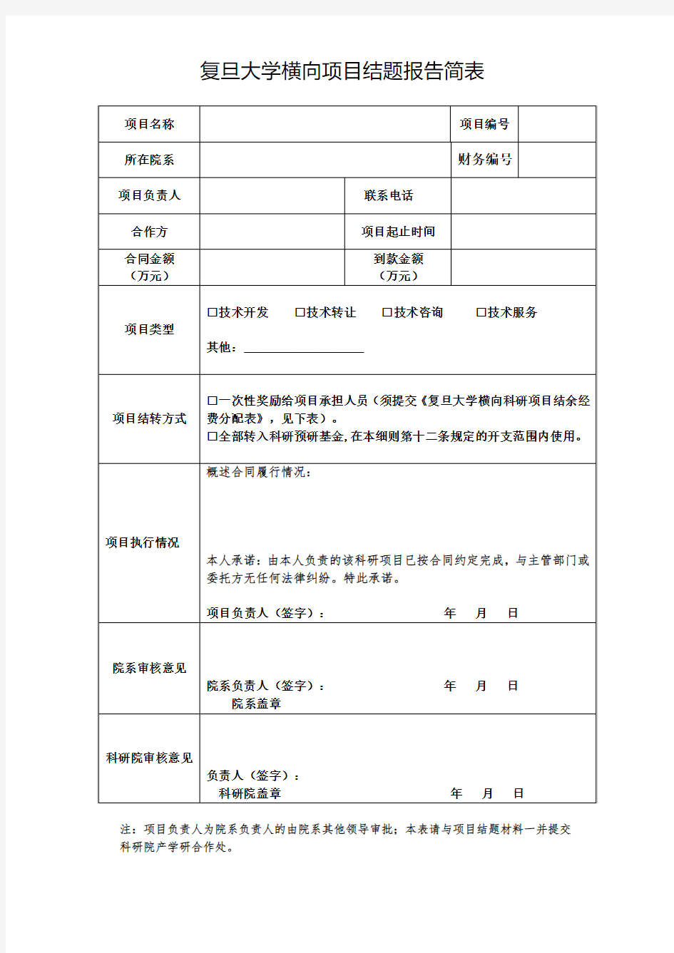 复旦大学横向项目结题报告简表