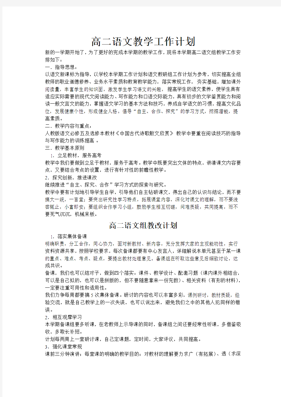 高二语文组学科组计划