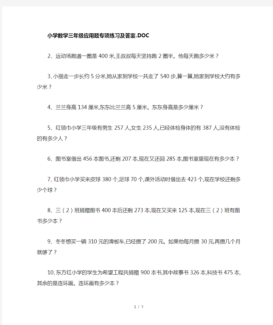 小学数学三年级应用题专项练习及答案