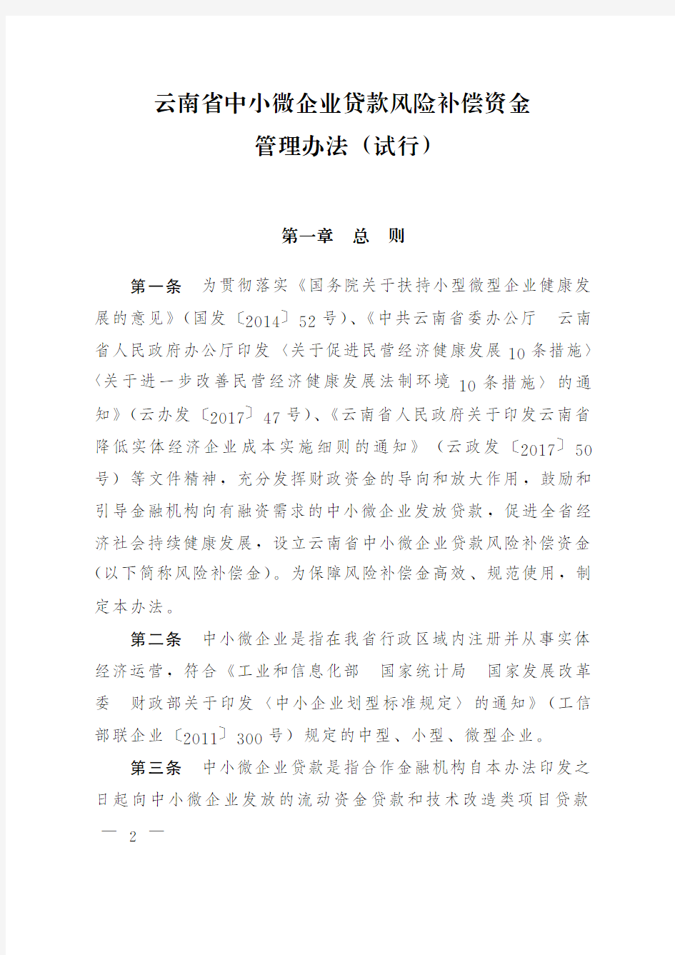 云南省中小微企业贷款风险补偿资金管理办法(试行)