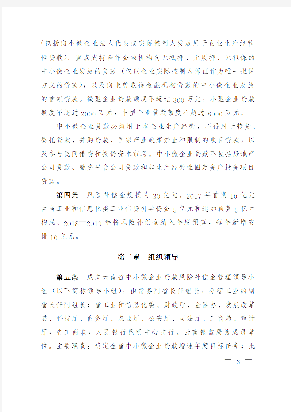 云南省中小微企业贷款风险补偿资金管理办法(试行)