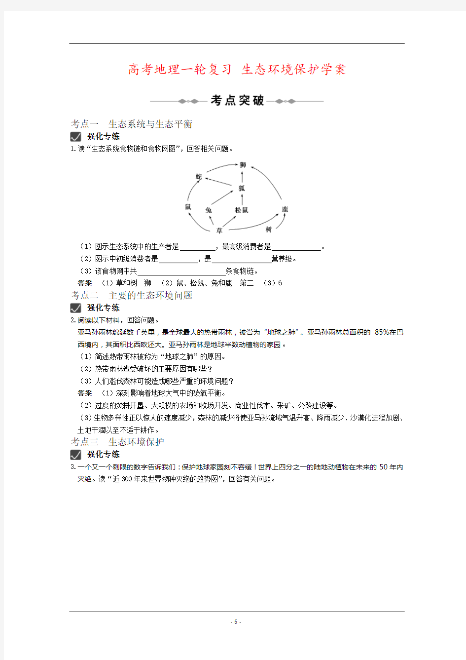 高考地理一轮复习 生态环境保护学案