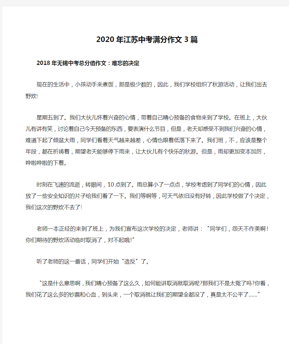 2020年江苏中考满分作文3篇