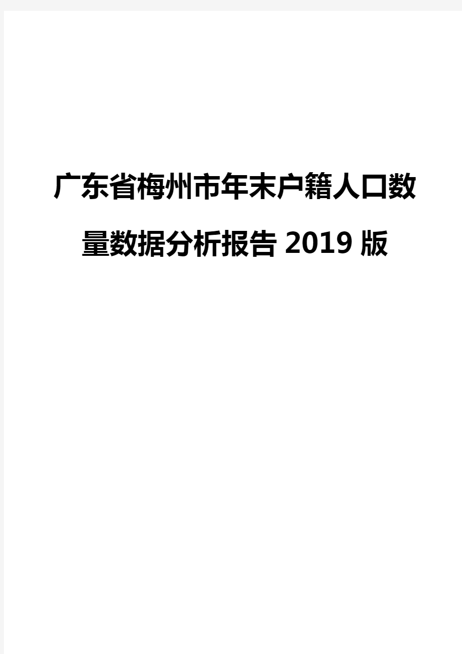 广东省梅州市年末户籍人口数量数据分析报告2019版