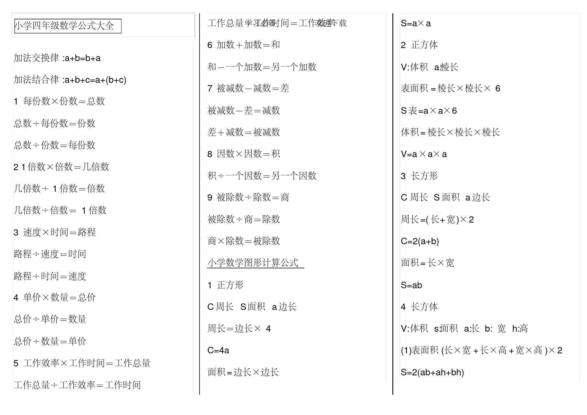 小学四年级数学公式大全