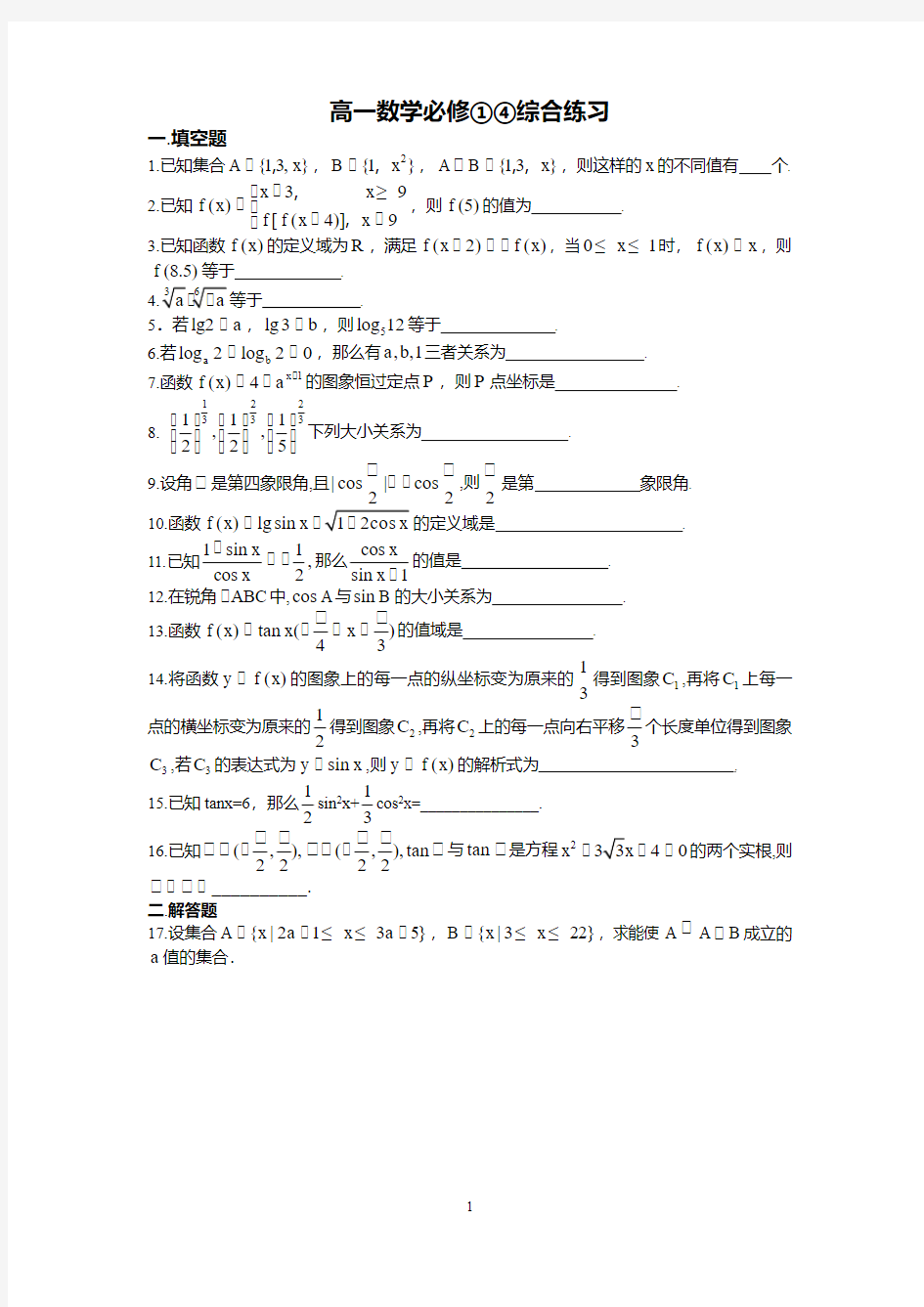 高一数学期末测试卷4(必修一 必修四)+答案