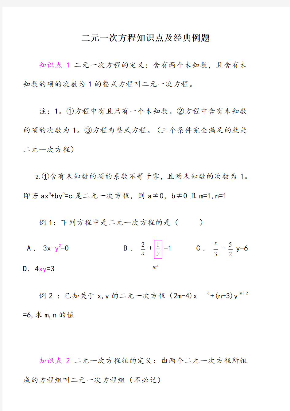 二元一次方程知识点及经典例题