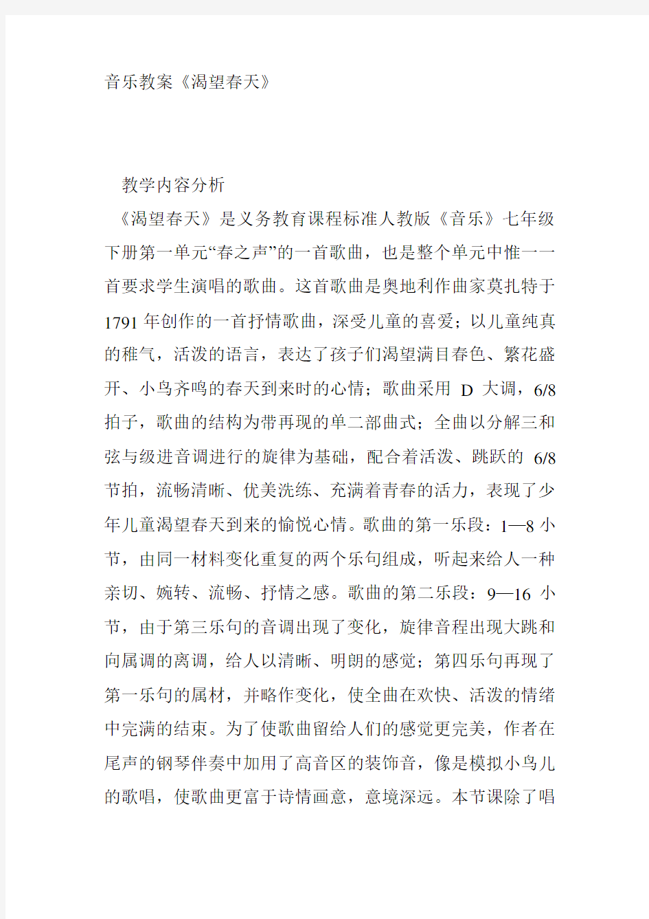 人教版七年级音乐下册渴望春天优质教案