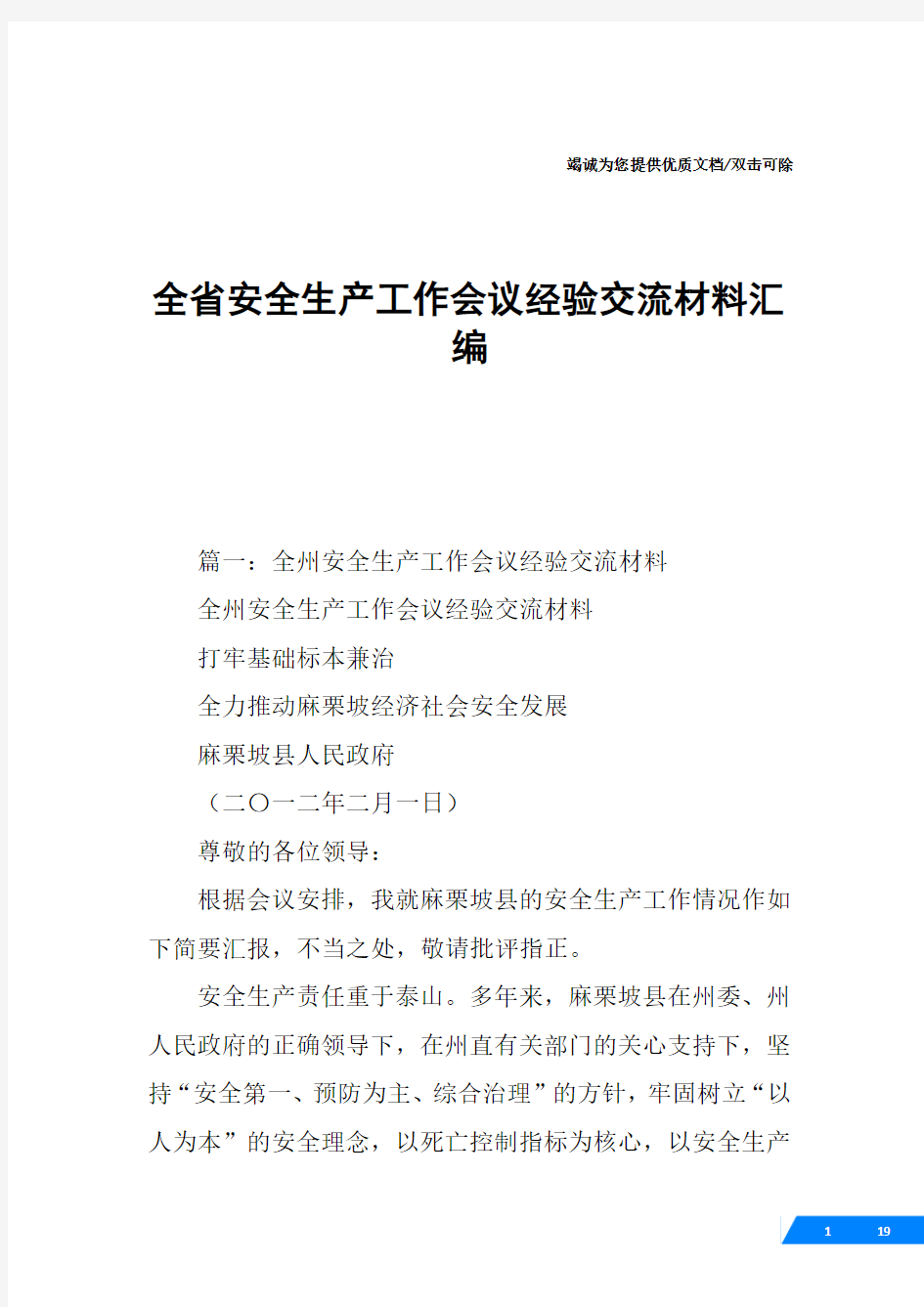 全省安全生产工作会议经验交流材料汇编