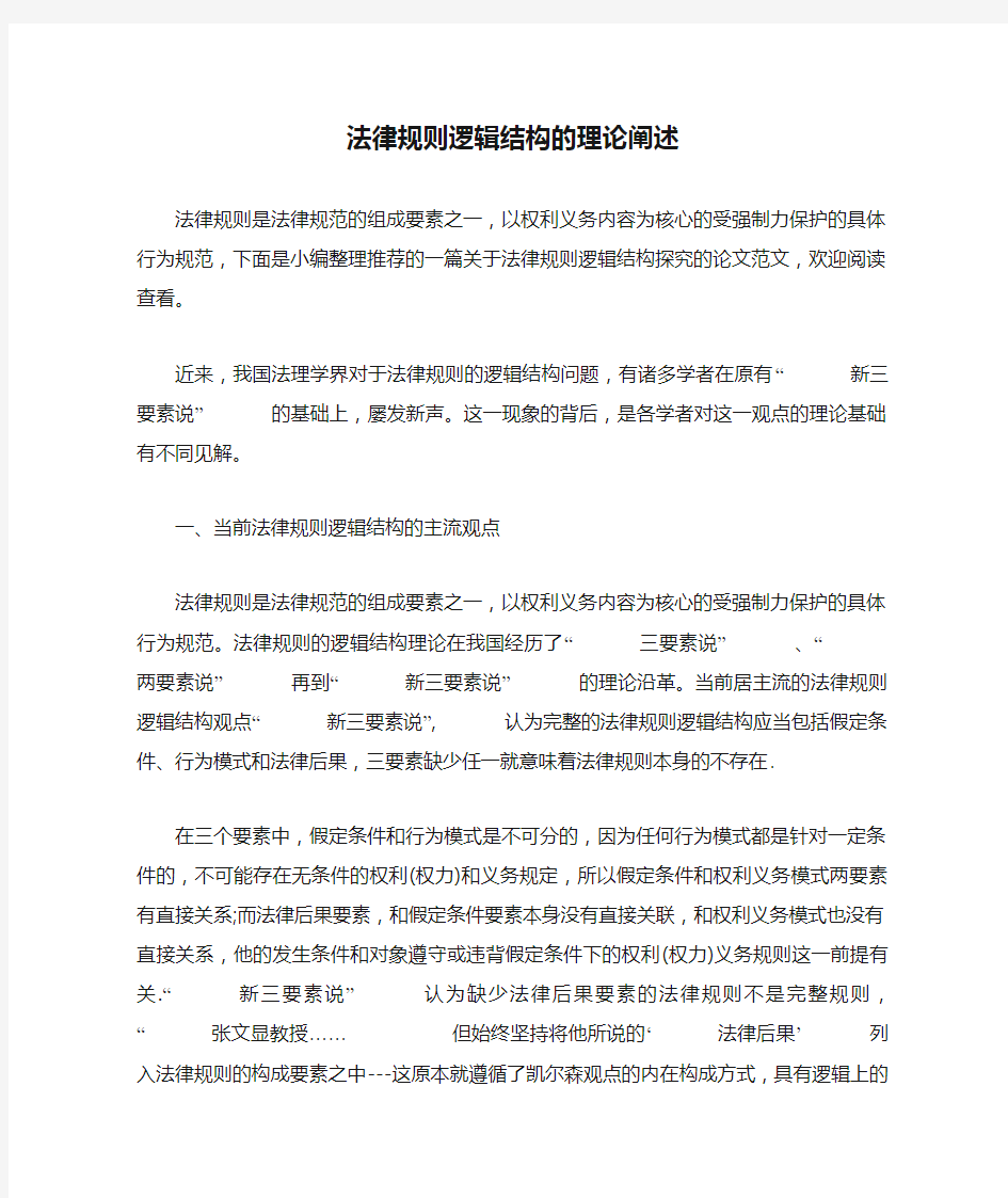 法律规则逻辑结构的理论阐述