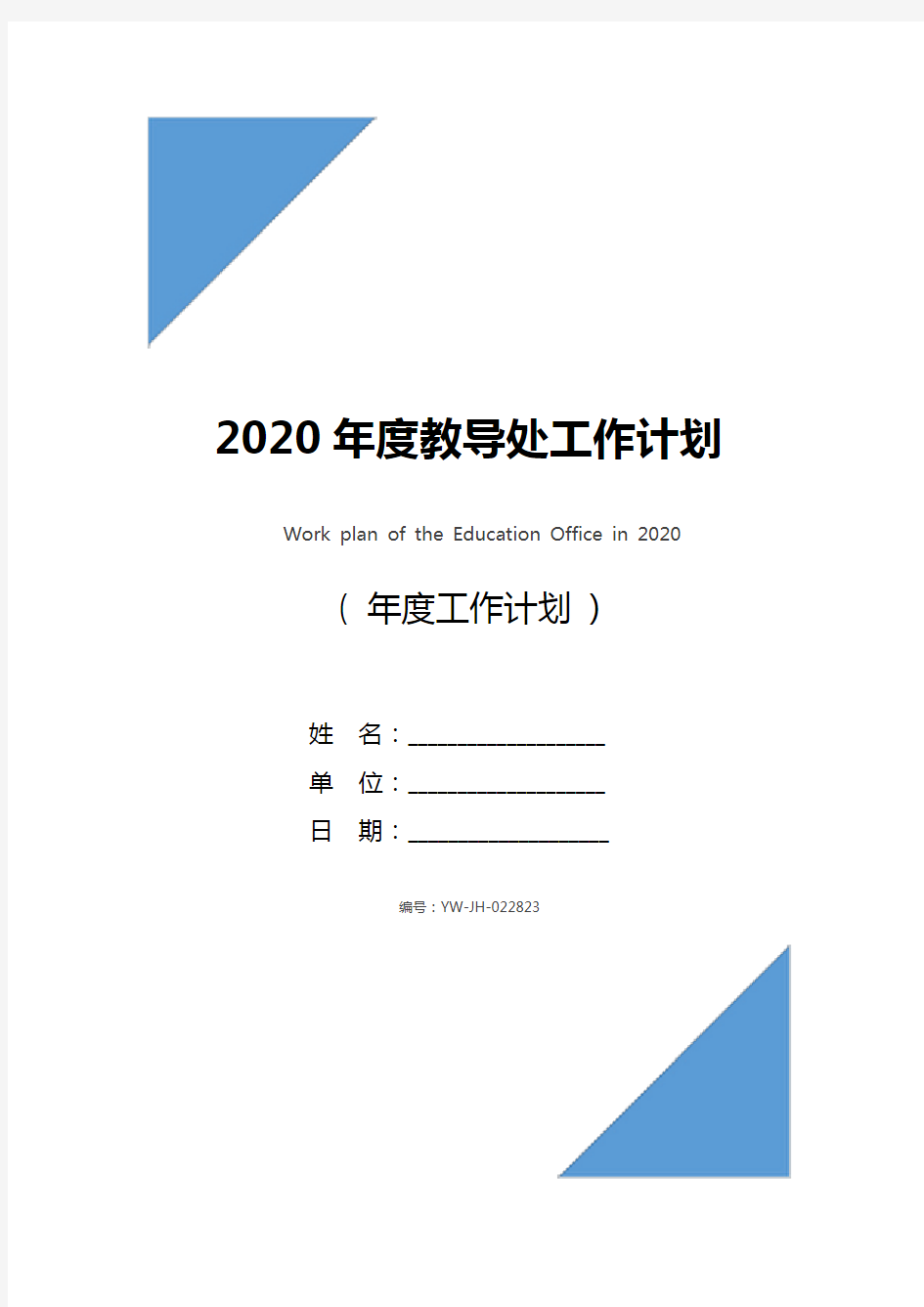 2020年度教导处工作计划