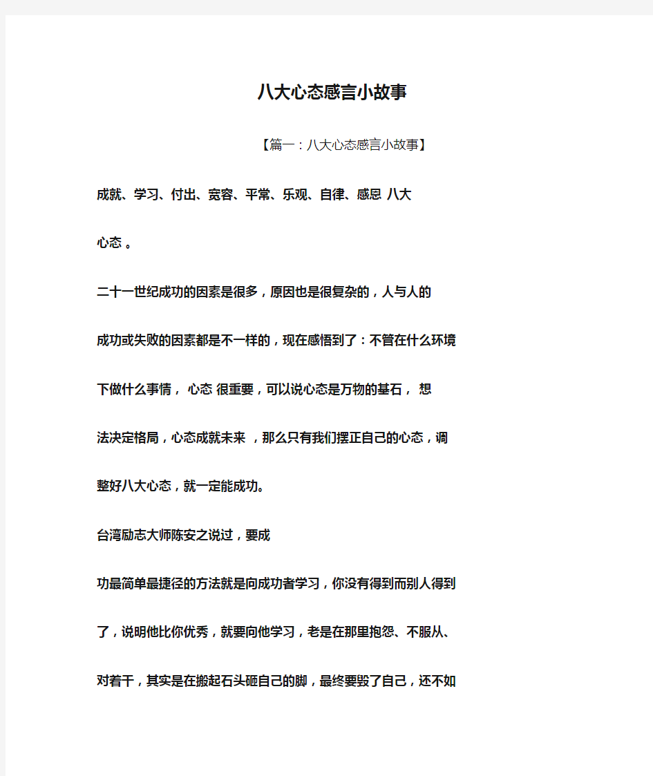 八大心态感言小故事