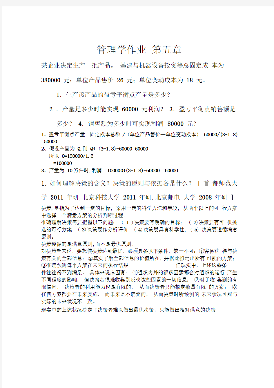 管理学原理第五章课后习题