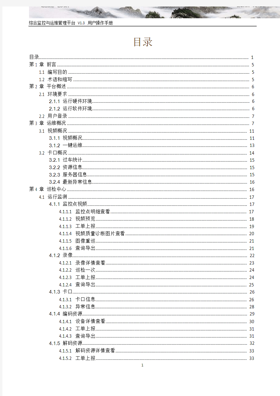 海康综合监控与运维管理平台用户操作手册81