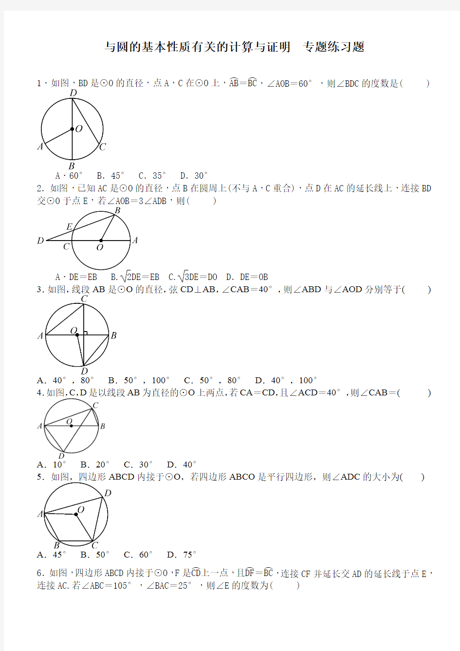 人教版九年级数学 与圆的基本性质有关的计算与证明  专题练习题 含答案