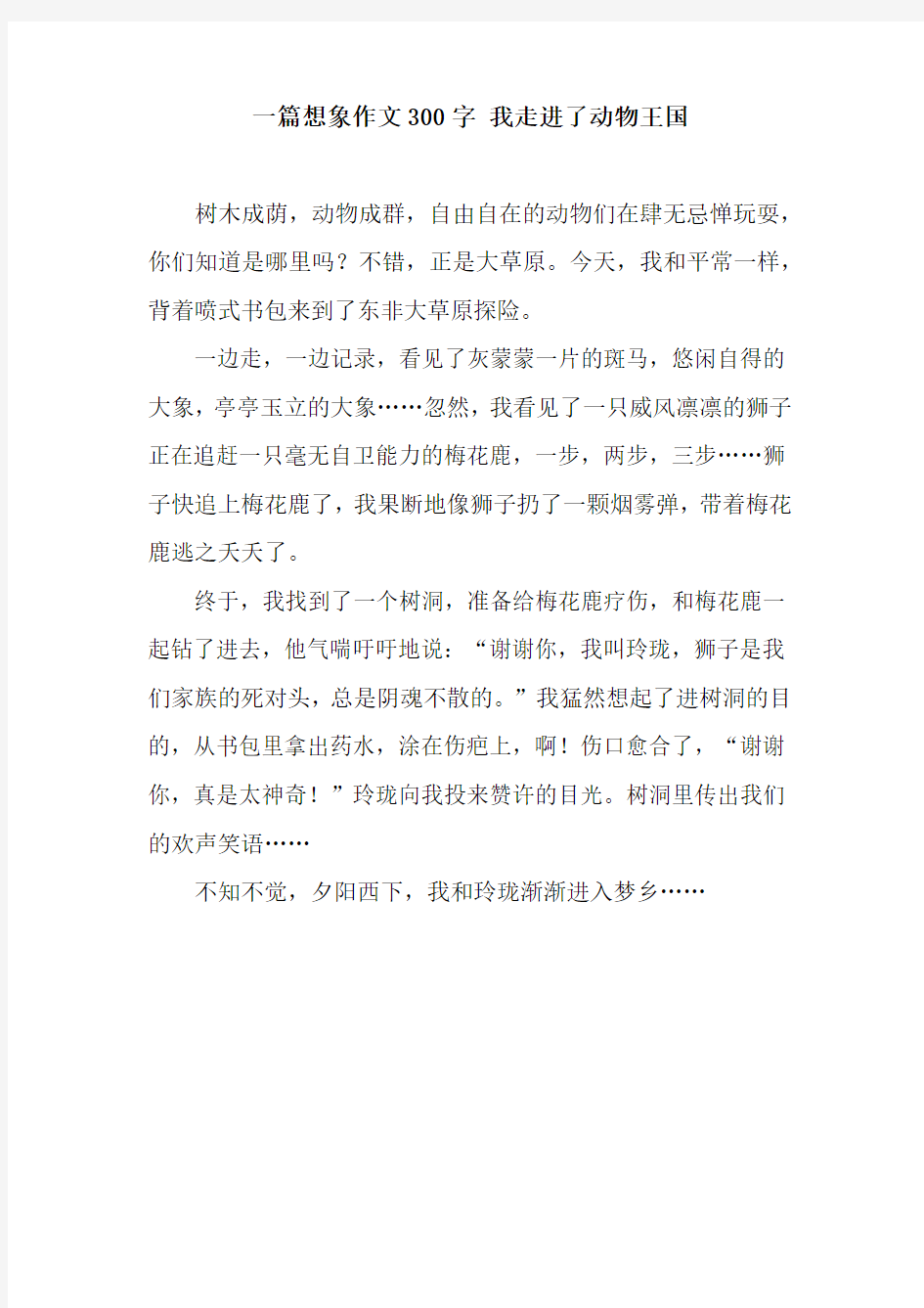 一篇想象作文300字 我走进了动物王国