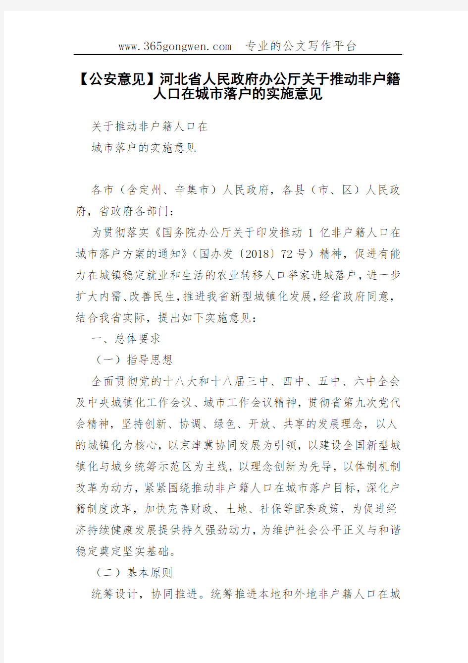 【公安意见】河北省人民政府办公厅关于推动非户籍人口在城市落户的实施意见