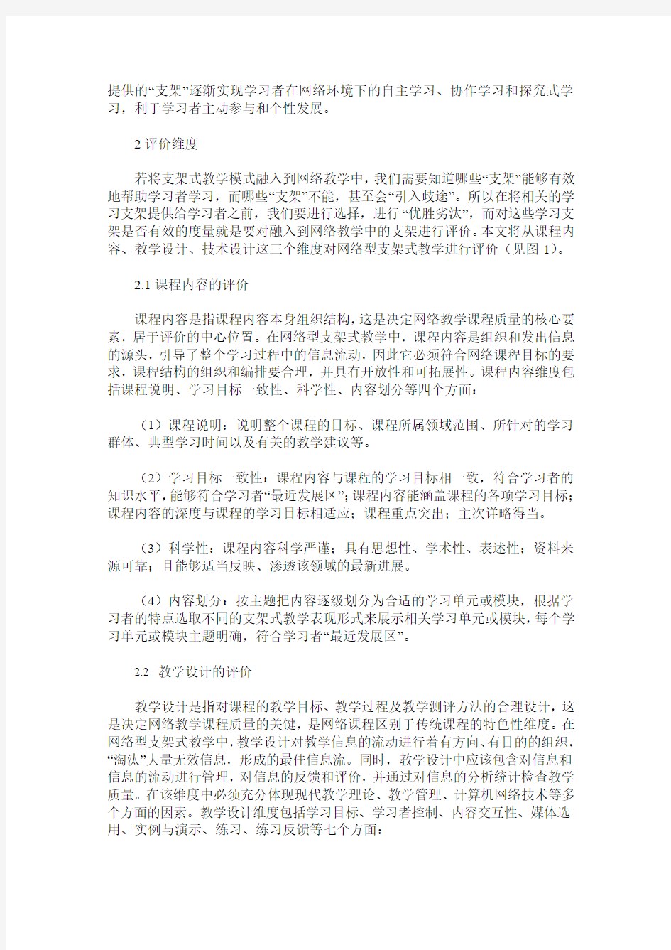 网络型支架式教学评价