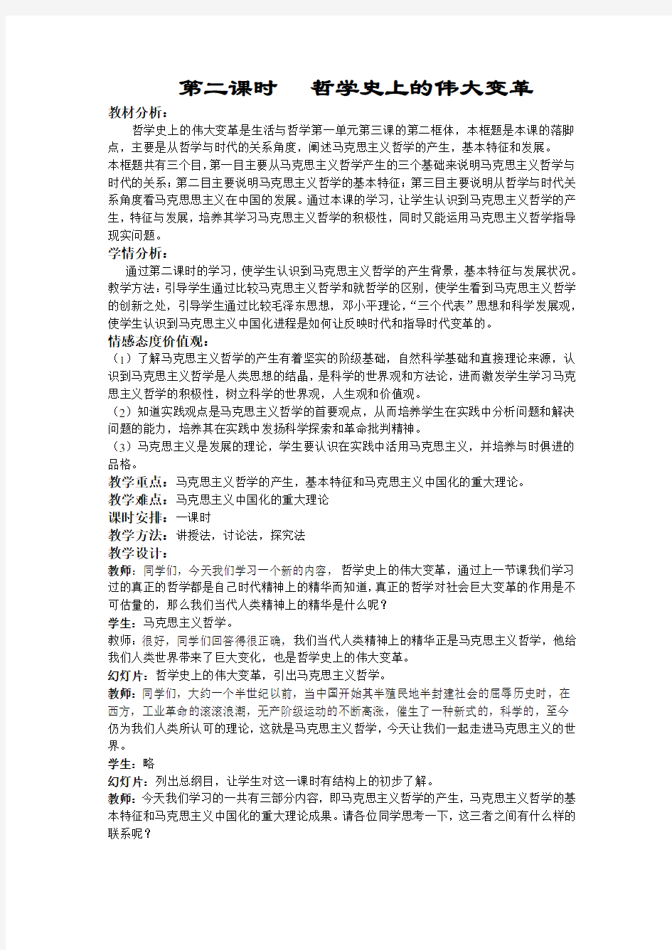 32哲学史上的伟大变革(教案)