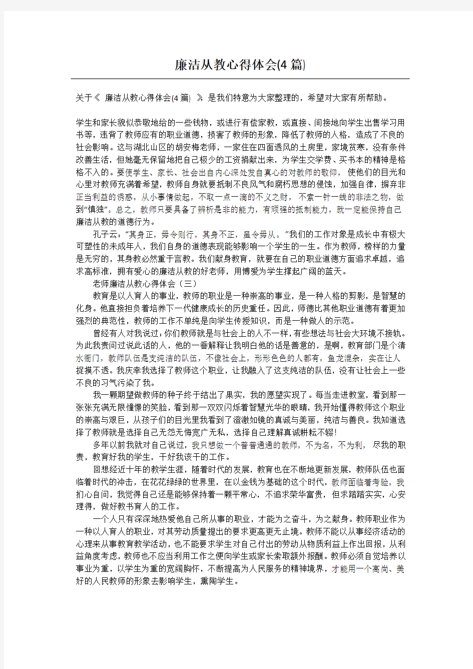 廉洁从教心得体会(4篇)