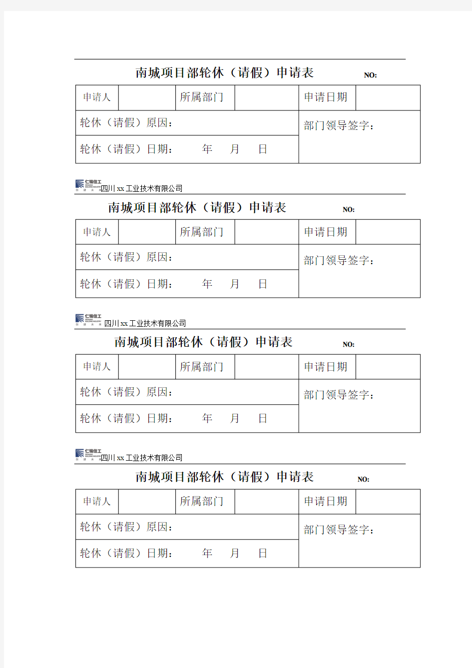 轮休表、请假条