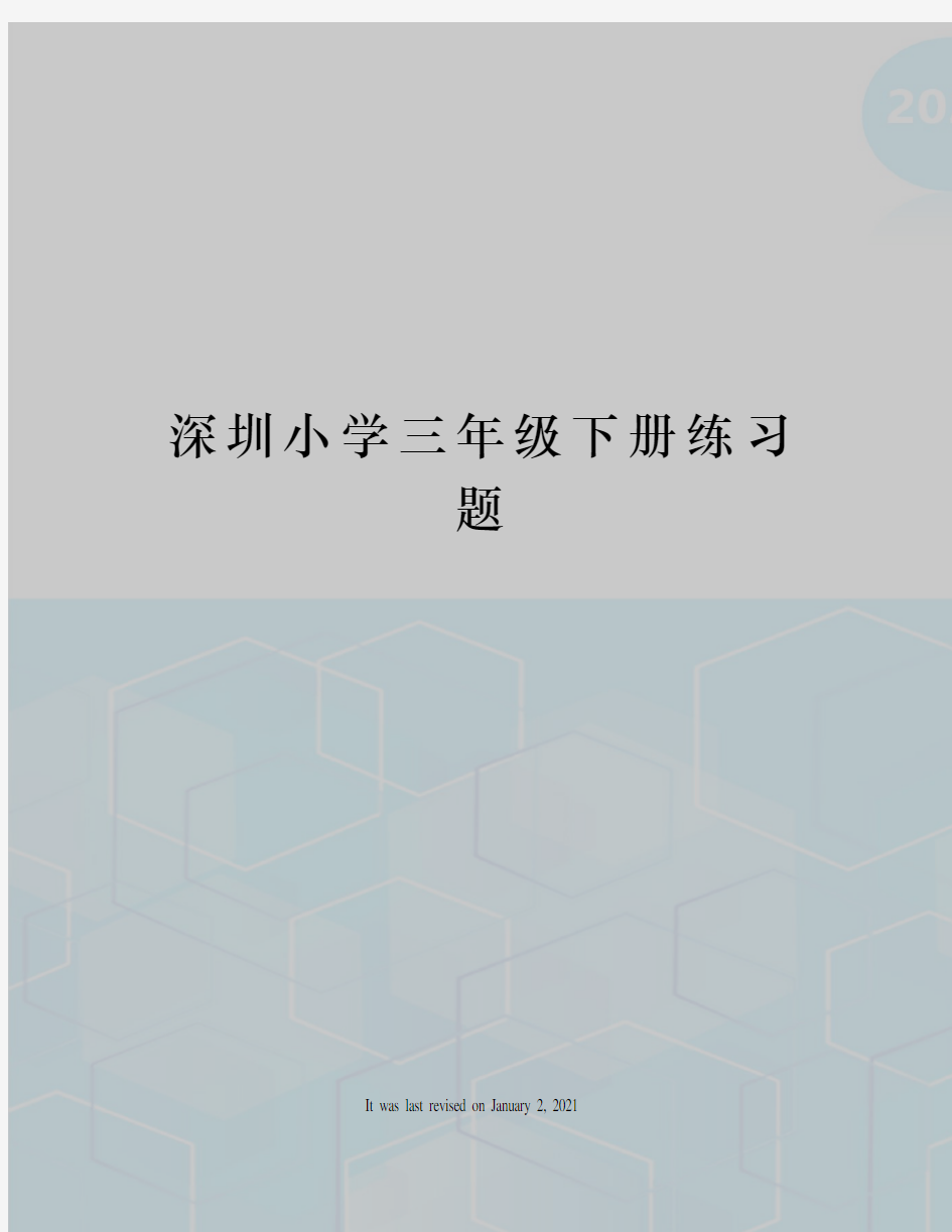 深圳小学三年级下册练习题