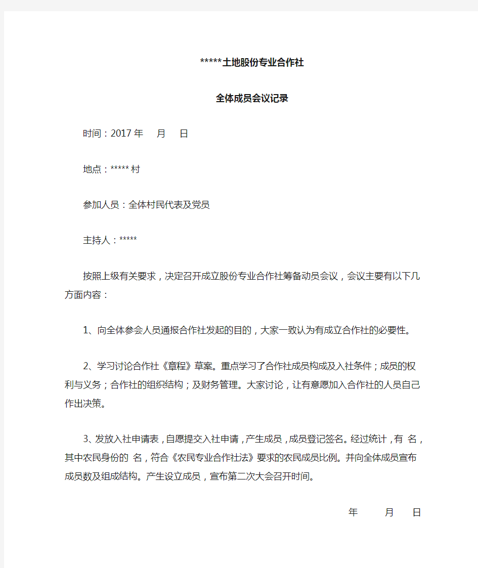 农村专业合作社全体成员会议、理事会会议记录